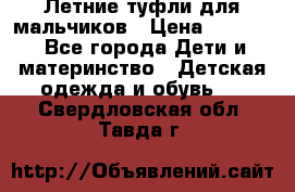 Летние туфли для мальчиков › Цена ­ 1 000 - Все города Дети и материнство » Детская одежда и обувь   . Свердловская обл.,Тавда г.